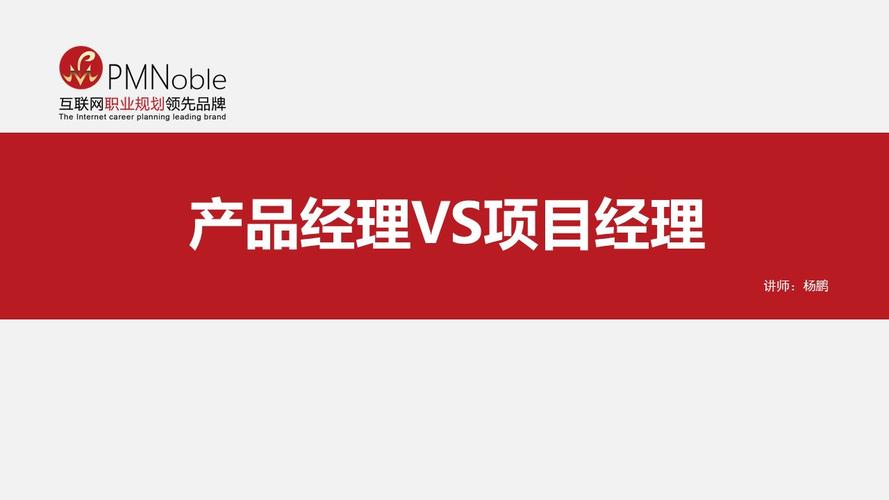 互联网产品经理与项目经理的区别