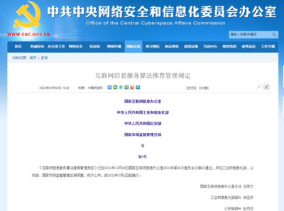 新增五条规定、提高处罚标准&hellip;《互联网信息服务算法推荐管理规定》正式发布,来看三大变化