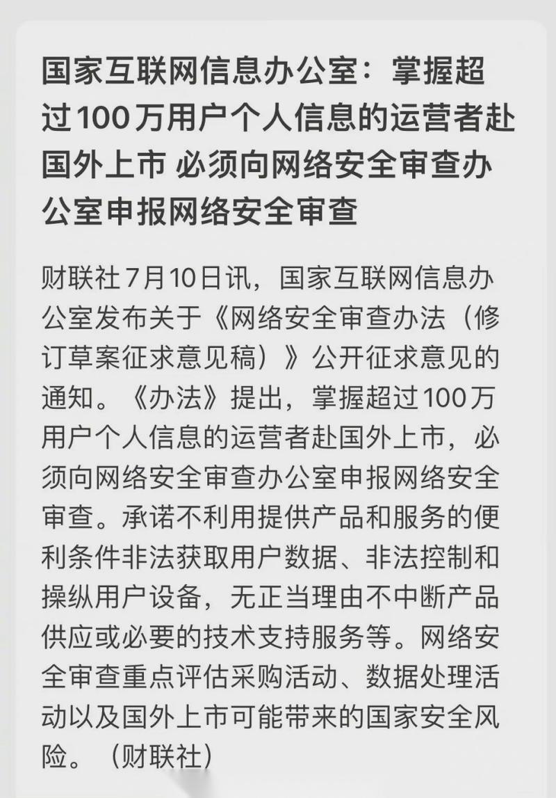 国家互联网信息办公室:掌握超过100万用户个人信息的运营者赴国外上市